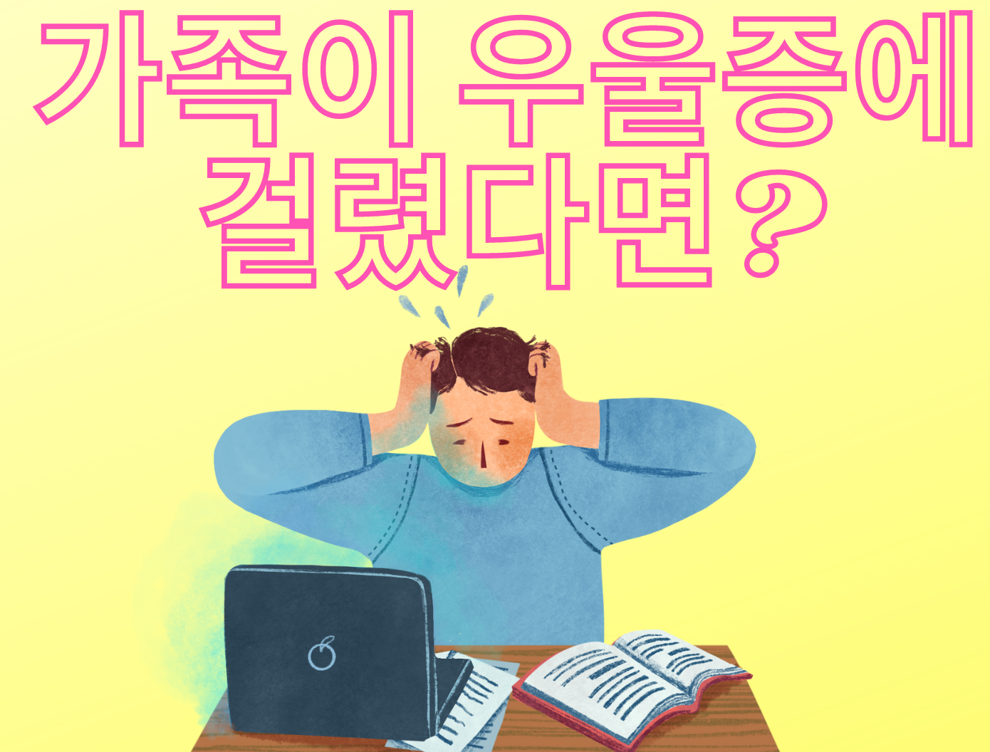  우울증 테스트와 우울증 초기진단 극복방법