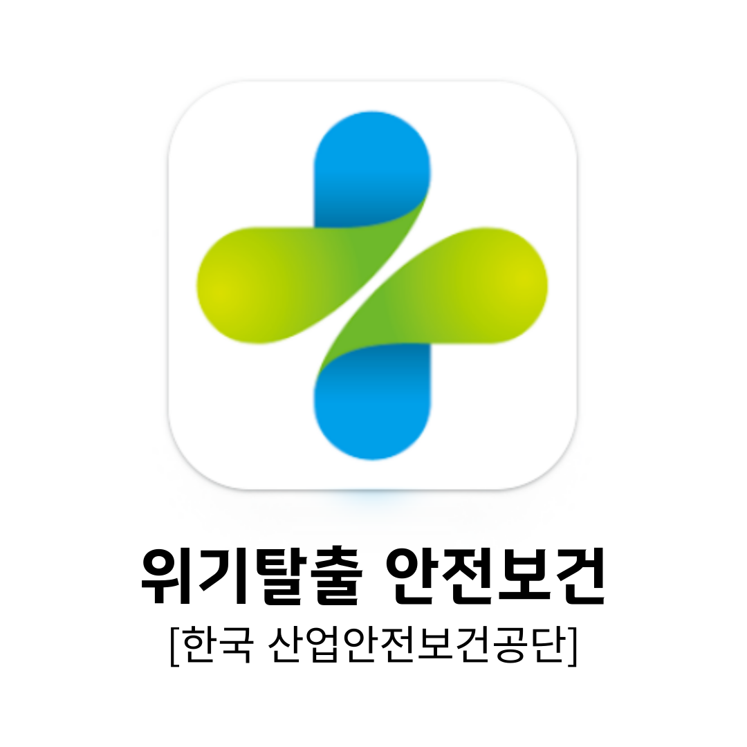 위기탈출-안전보건-모바일-앱-다운로드