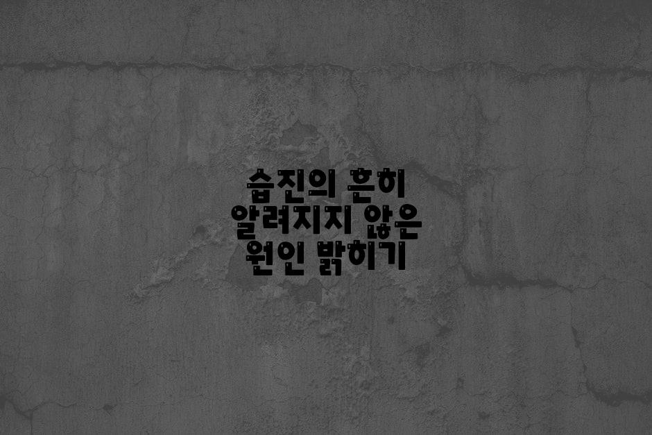 습진의 흔히 알려지지 않은 원인 밝히기