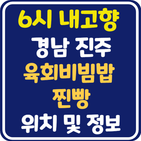 6시 내고향 진주 육회비빔밥 찐빵 식당 위치 및 정보 : 발길따라 고향기행