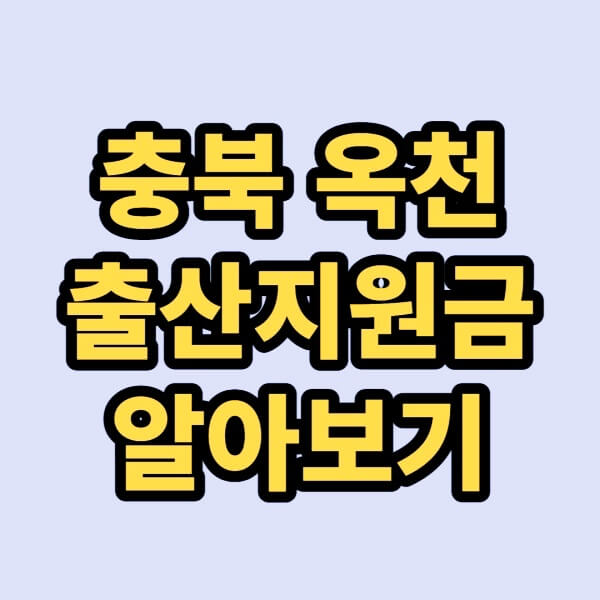 충북-옥천-출산지원금