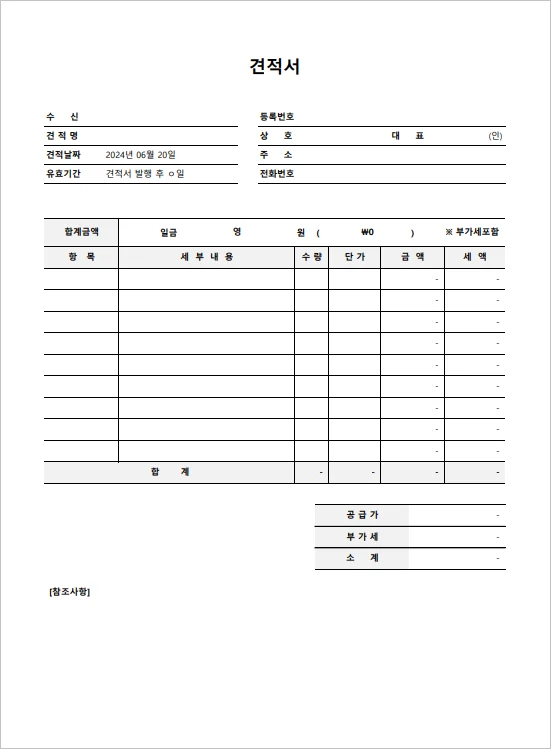 무료 견적서 양식 다운로드 (엑셀, 한글 hwp)