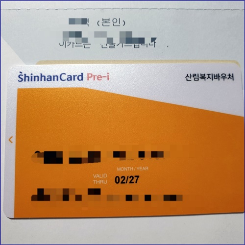 한국산림복지바우처_실물카드