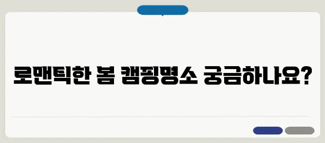 벚꽃 캠핑장 TOP 5! 로맨틱한 봄 여행지 추천