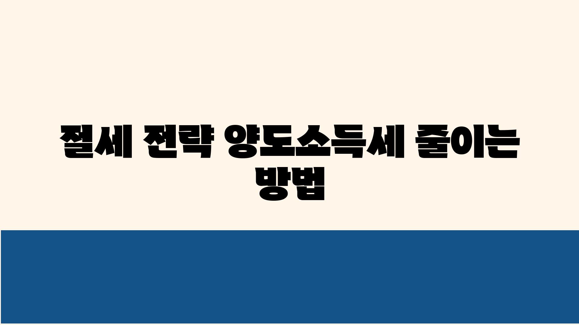 절세 전략 양도소득세 줄이는 방법