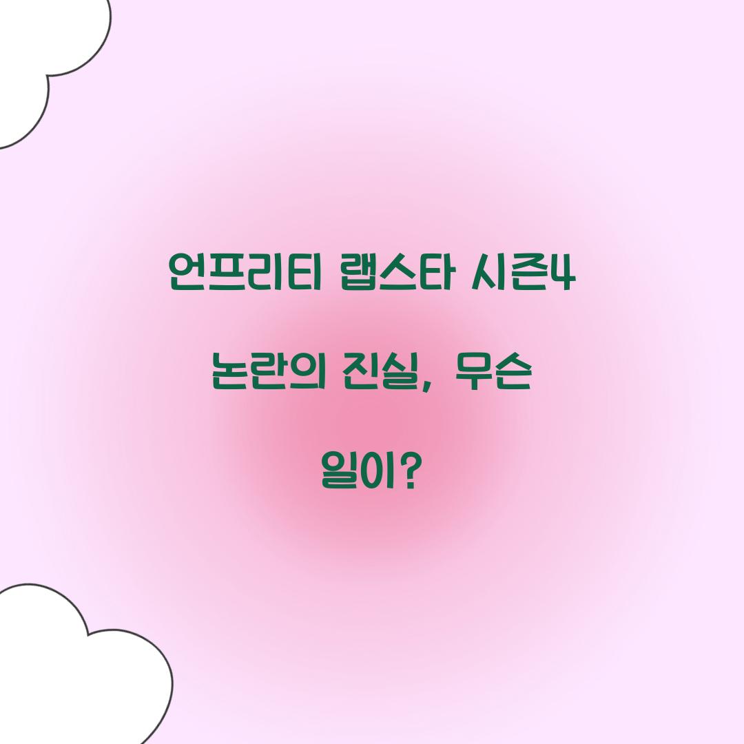언프리티 랩스타 시즌4 논란