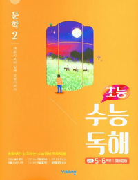 초등-수능-독해-문학-2