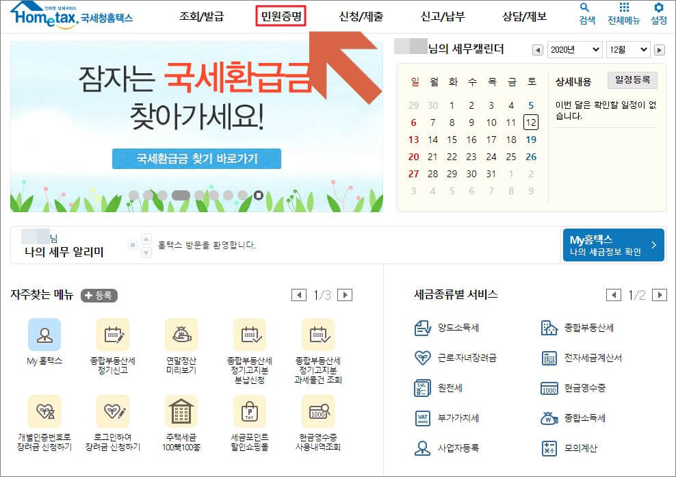 소득금액증명원 인터넷발급 방법 1