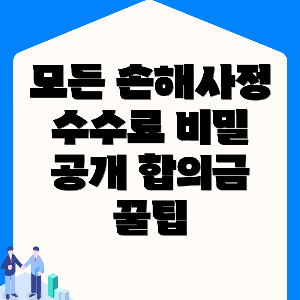 교통사고 손해사정사