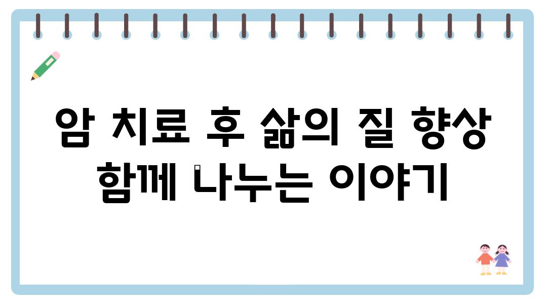 암 치료 후 삶의 질 향상 함께 나누는 이야기