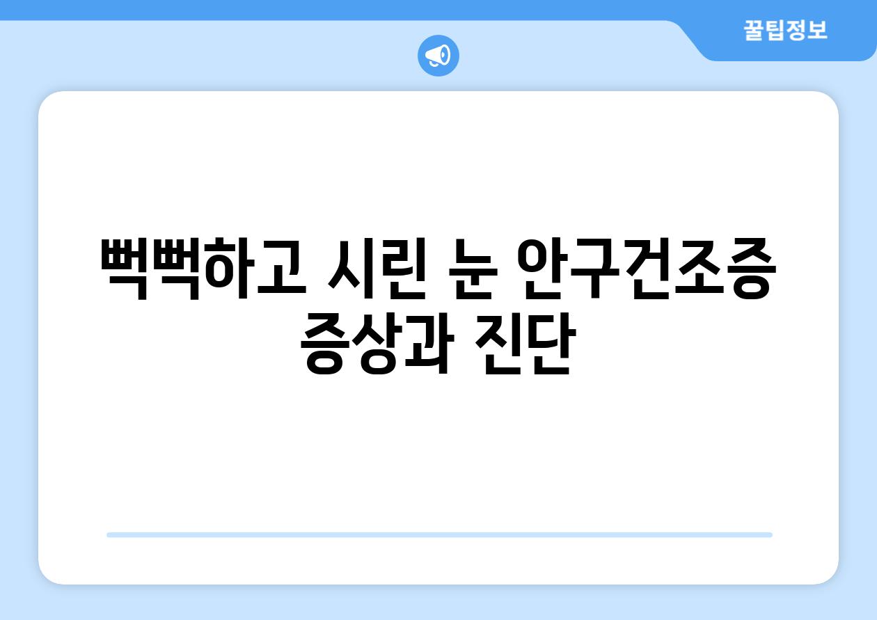 뻑뻑하고 시린 눈 안구건조증 증상과 진단