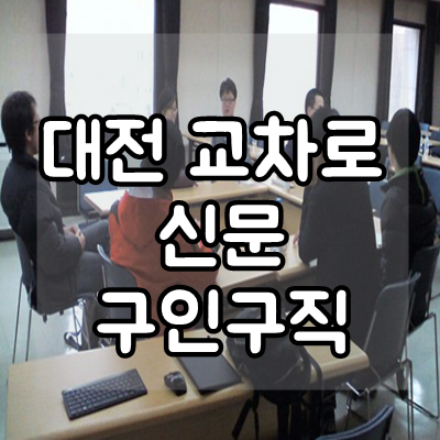  대전 교차로 신문 구인구직 바로가기