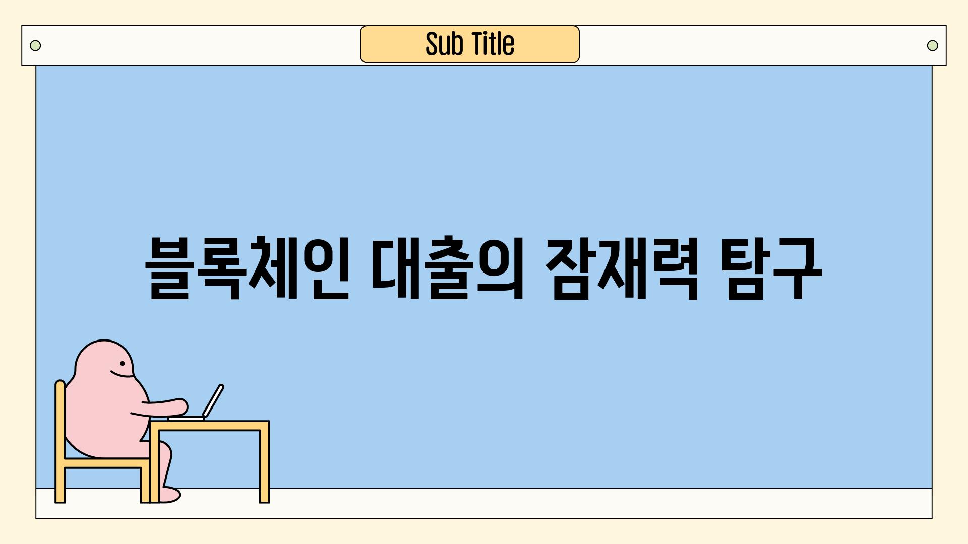 블록체인 대출의 잠재력 탐구