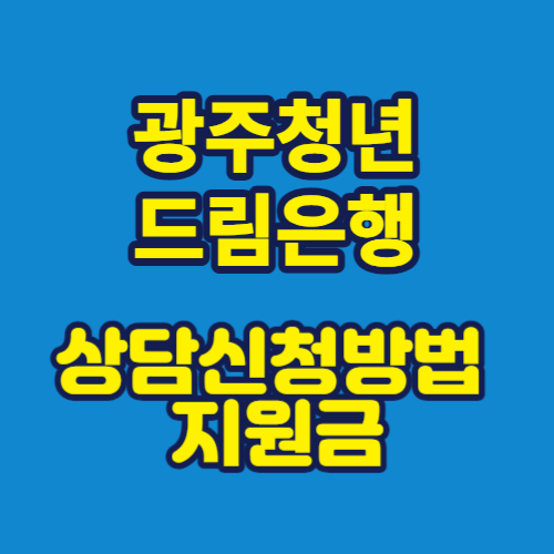 광주청년드림은행 상담신청방법 지원금