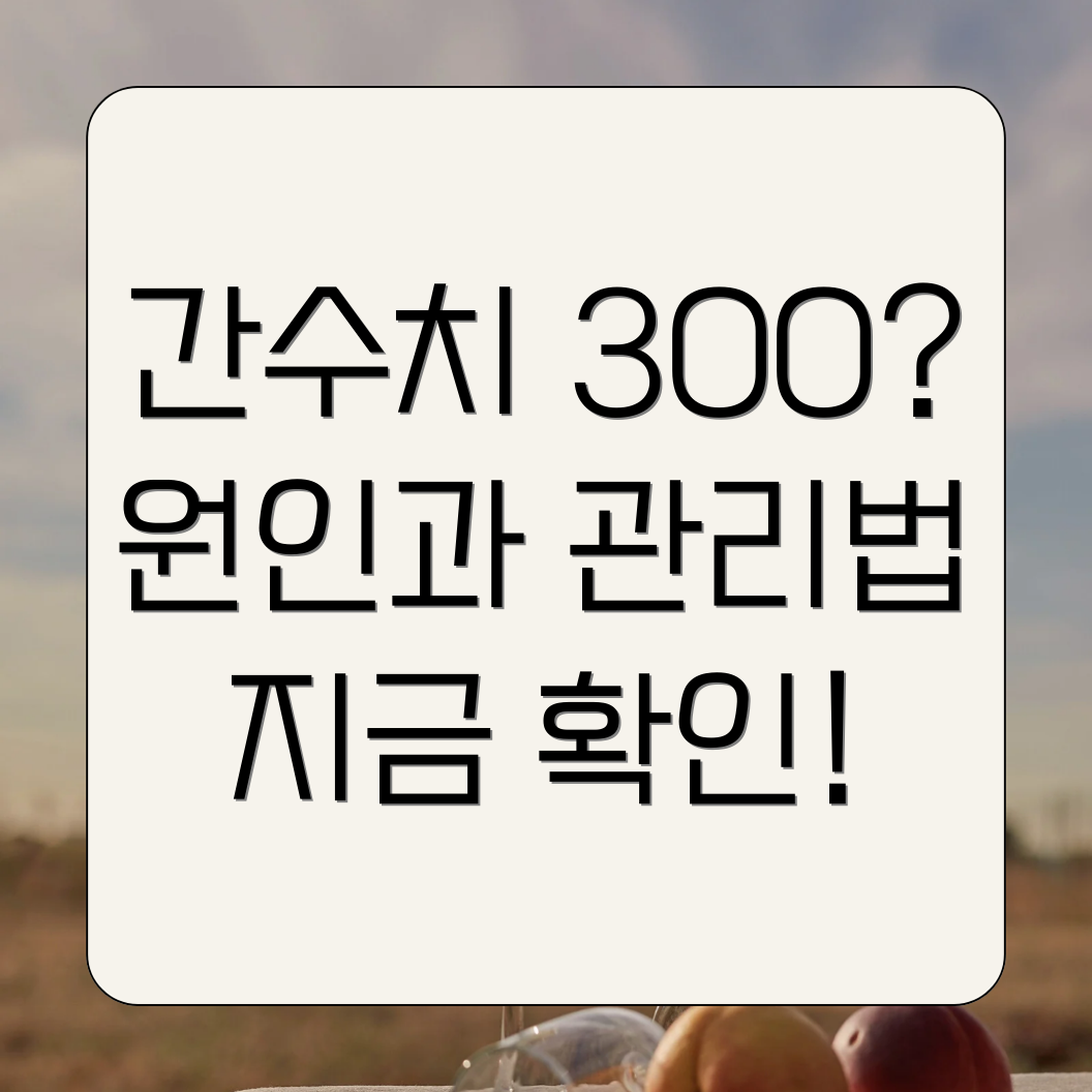 간수치 300