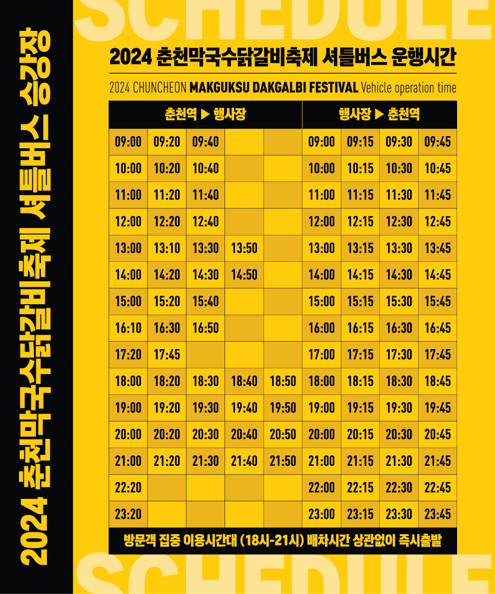 2024 춘천 막국수 닭갈비 축제 셔틀버스 운행시간표