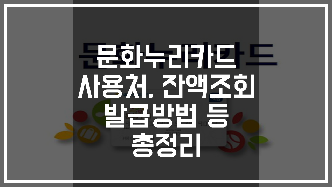 문화누리카드 사용처&#44; 온라인&#44; 잔액조회&#44; 발급 방법 등 총정리