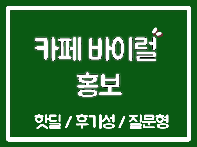  지역카페바이럴 자동차카페바이럴 뽐뿌바이럴 여시바이럴 디젤매니아바이럴 핫딜바이럴 뽐뿌핫딜