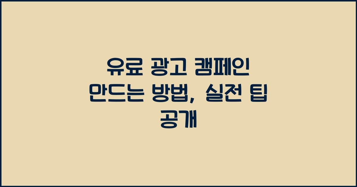 유료 광고 캠페인 만드는 방법