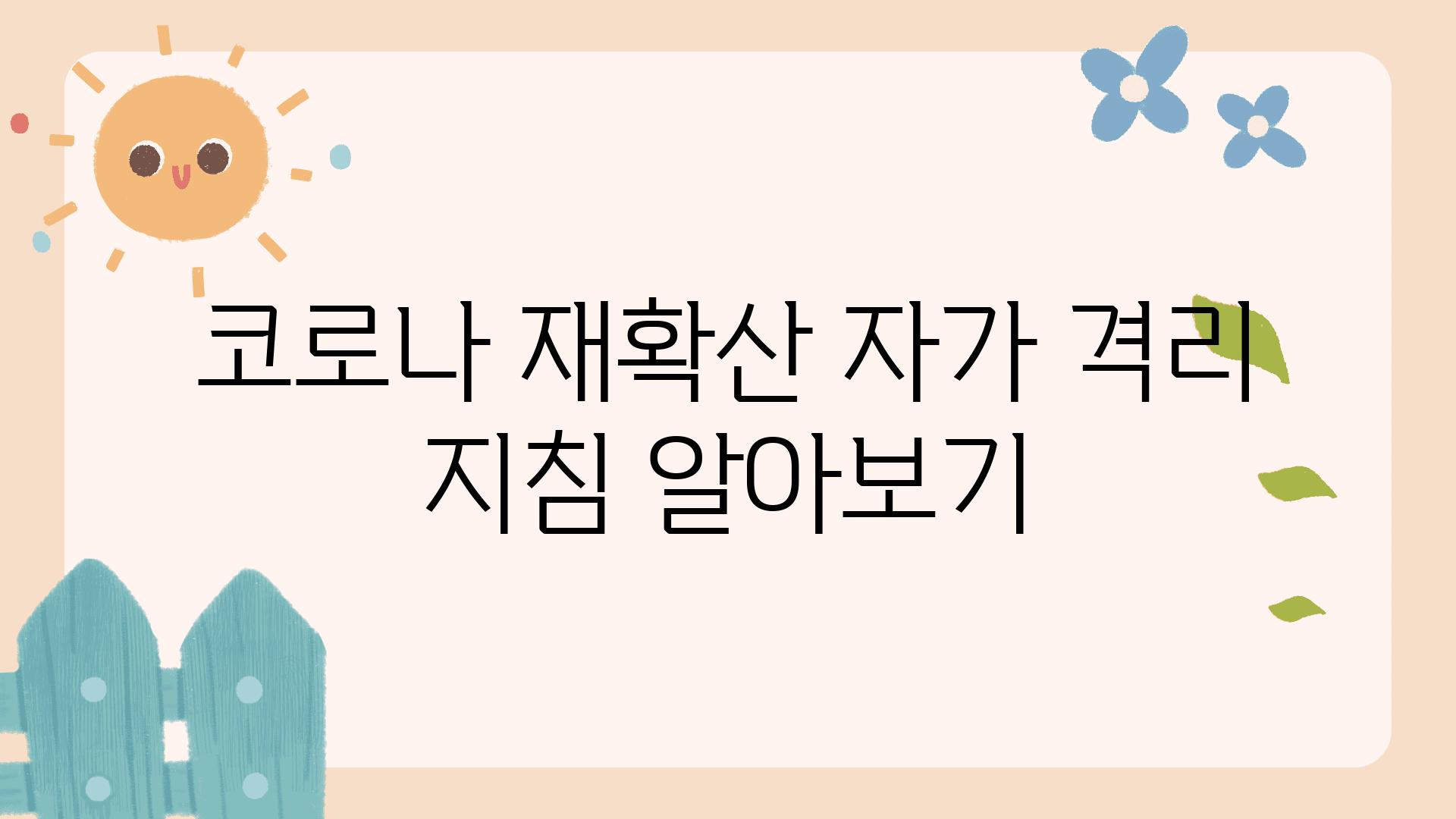 코로나 재확산 자가 격리 방법 알아보기