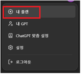 챗GPT 플러스 구독 해지 - 유료 플랜 결제 취소 방법 안내