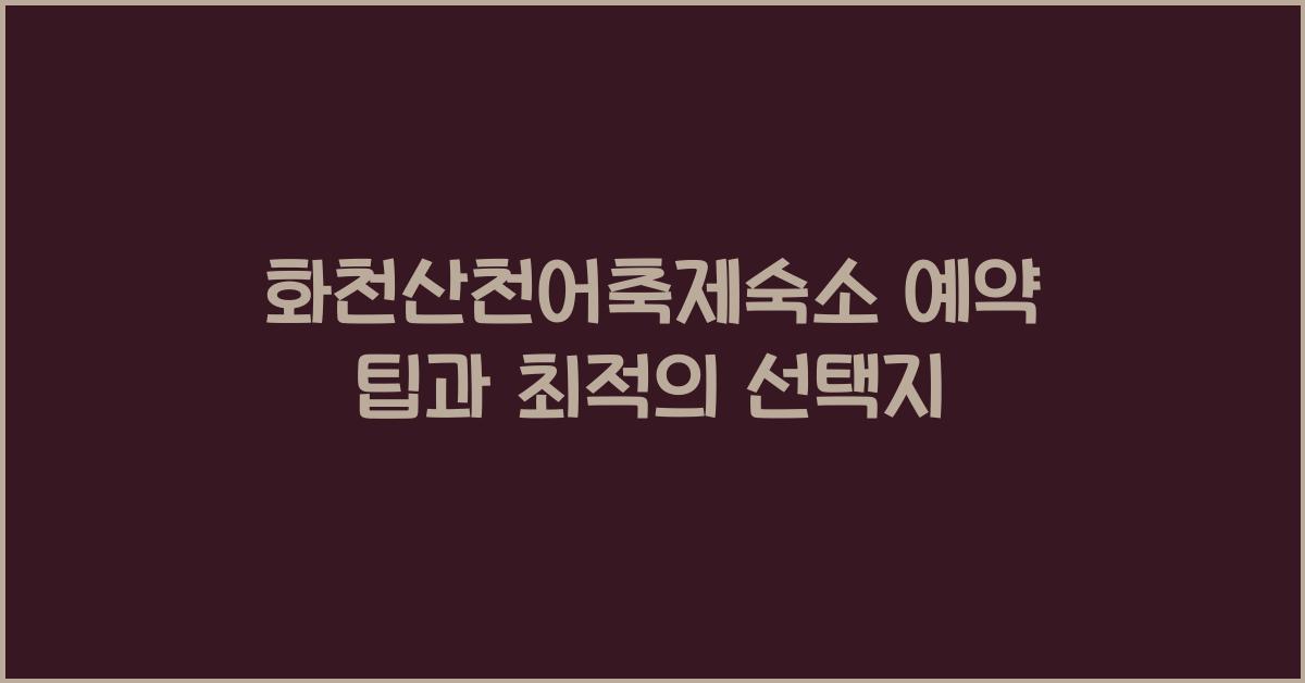 화천산천어축제숙소 예약