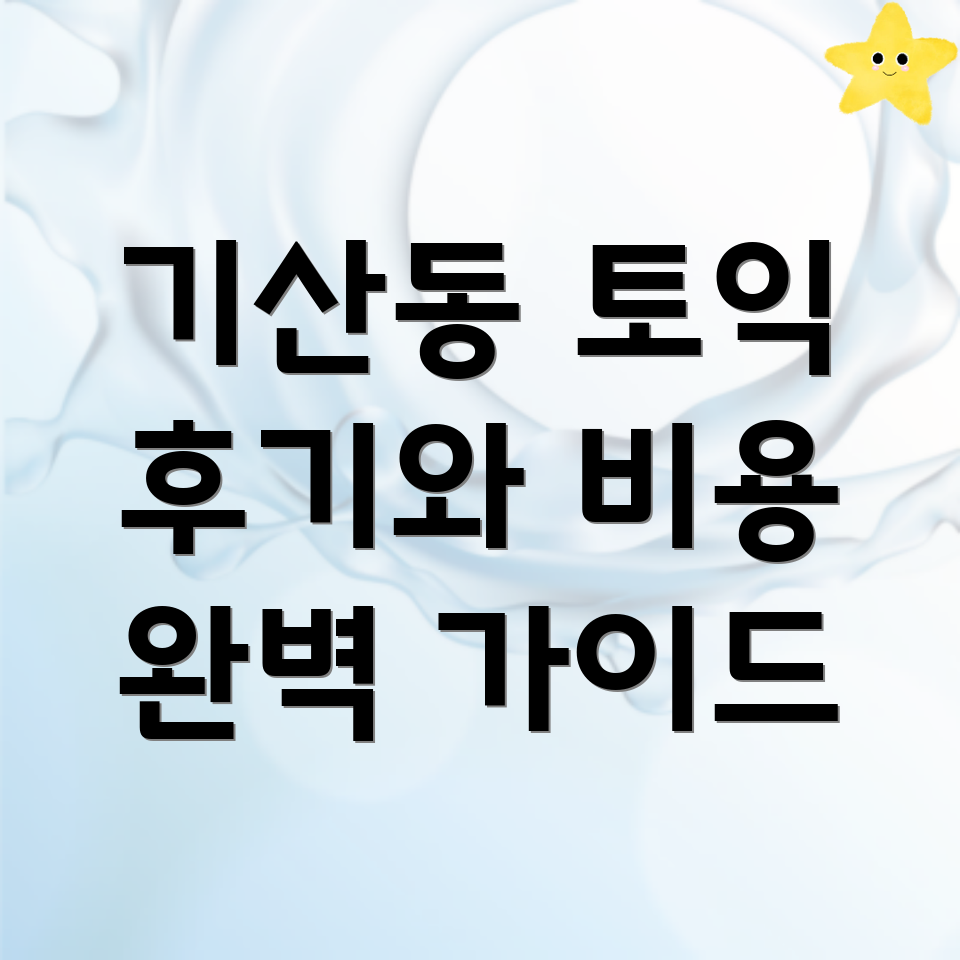 기산동 토익학원 비용