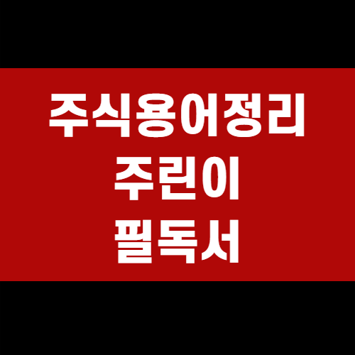  주식 용어 정리 - (입문자용)