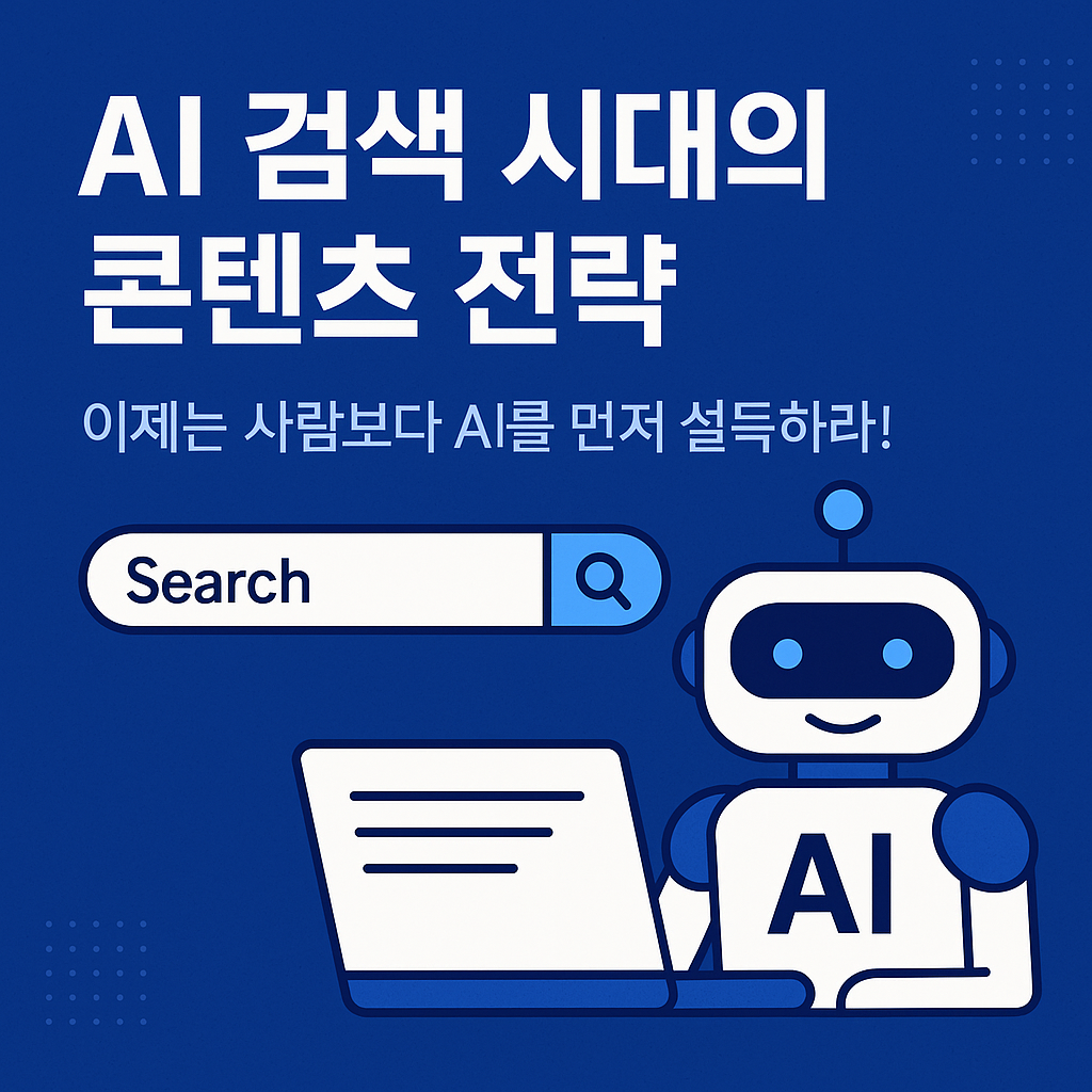 AI 검색 시대의 콘텐츠 전략