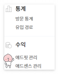 애드핏 승인 후에는 관리 메뉴가 뜬다