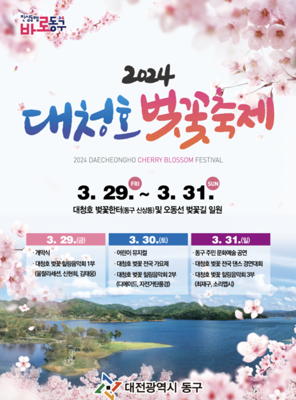 2024대청호-벚꽃축제-포스터