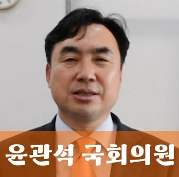 윤관석 국회의원