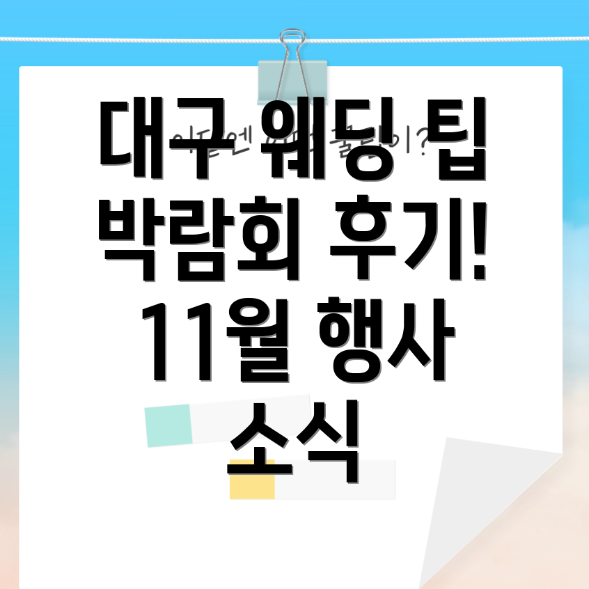 대구 웨딩 박람회