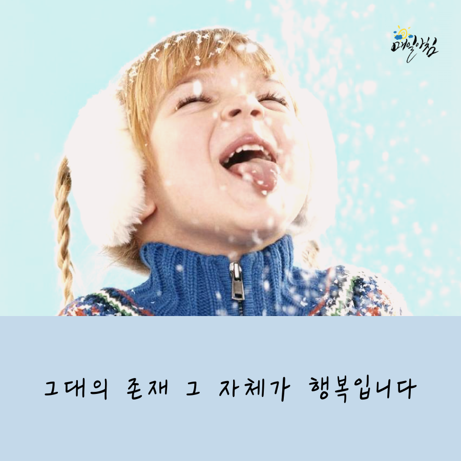  [매일아침좋은글] 그대의 존재 그 자체가 행복입니다   