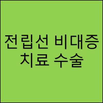 전립선 비대증 치료 수술 썸네일