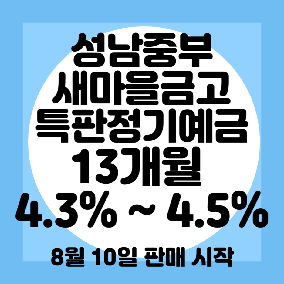 성남중부새마을금고 특판정기예금