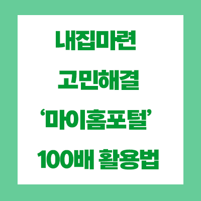  내집마련 고민해결, 나만 모르는 ‘마이홈포털’ 100배 활용법