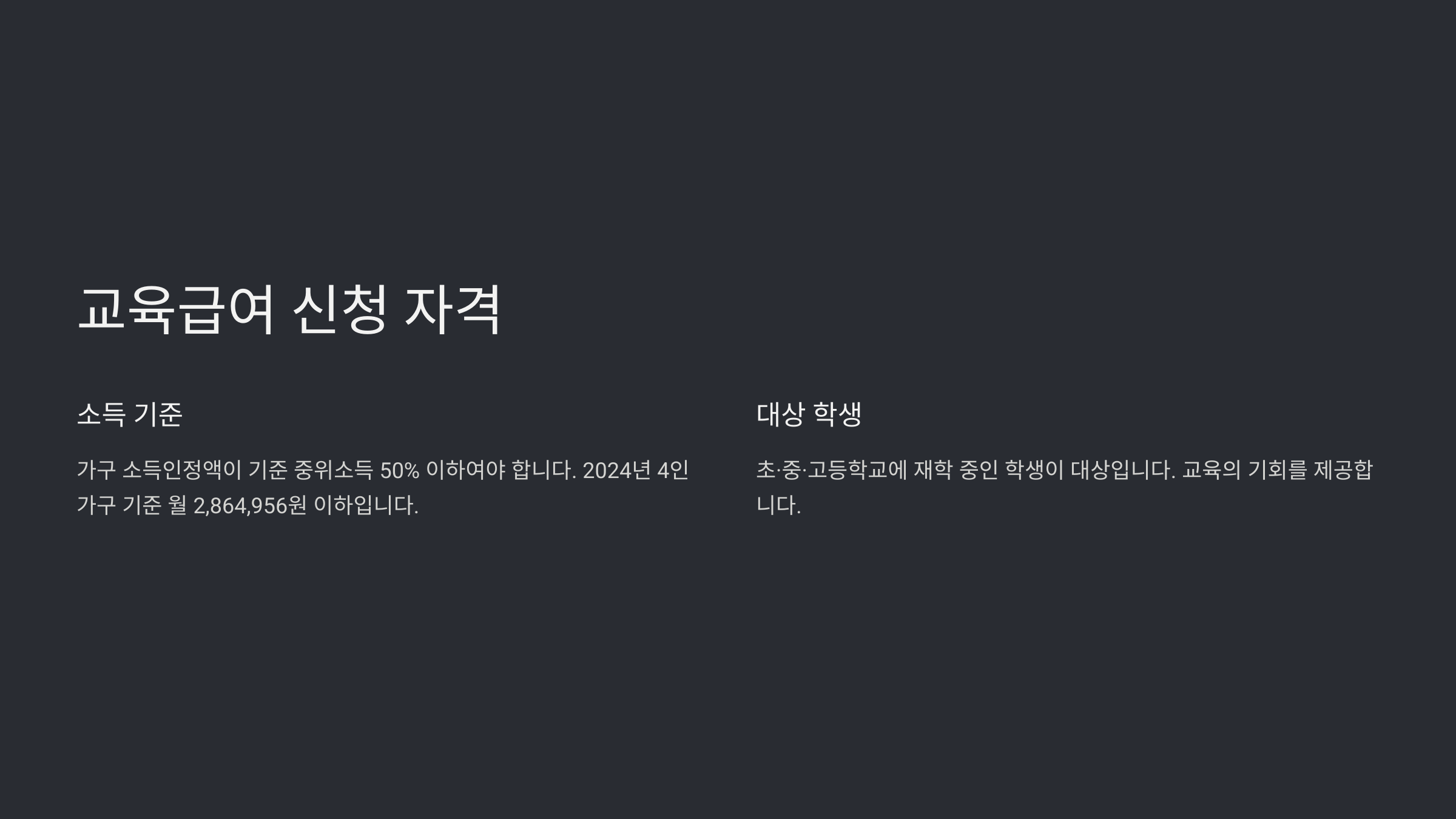 교육급여 신청자격