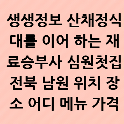  생생정보 산채정식 대를 이어 하는 재료승부사 심원첫집 전북 남원 위치 장소 어디 메뉴 가격