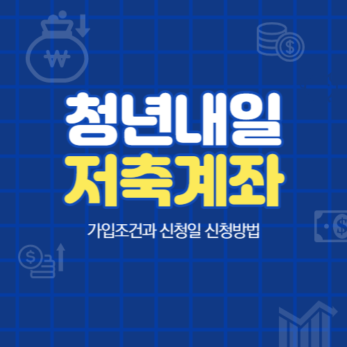  청년내일저축계좌 가입조건 신청일 방법