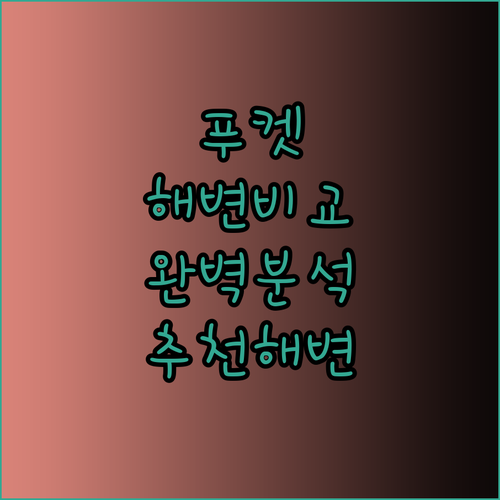 푸켓 해변 완벽 비교 분석 당신에게 