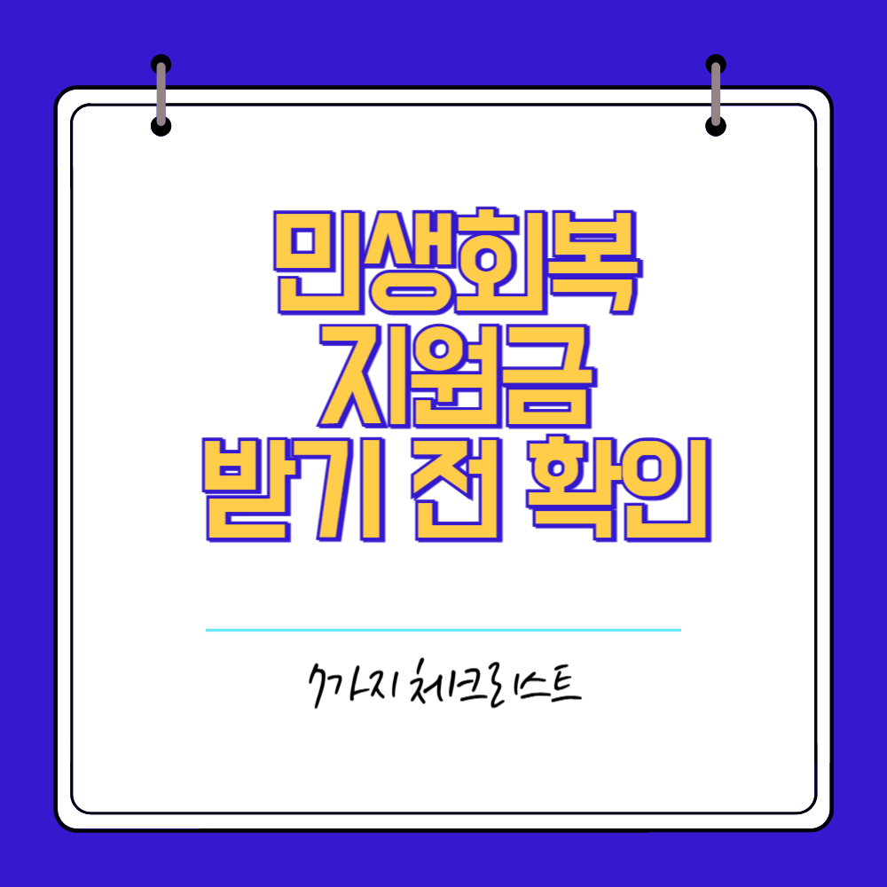민생회복 지원금 받기전 필수 확인사항