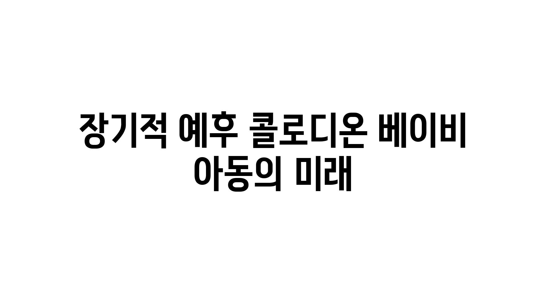 장기적 예후 콜로디온 베이비 아동의 미래