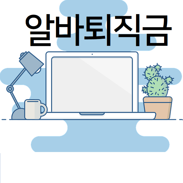 알바 퇴직금