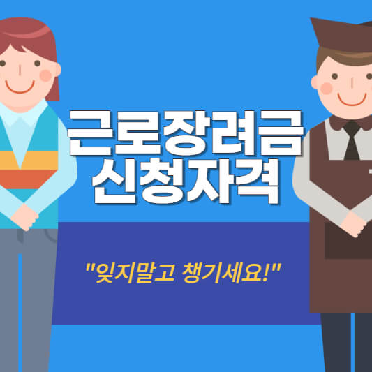 근로장려금