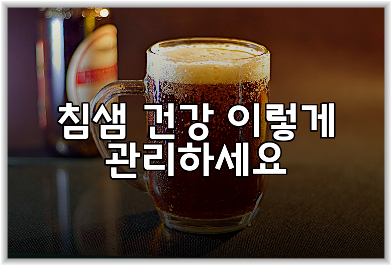 침샘 건강 이렇게 관리하세요