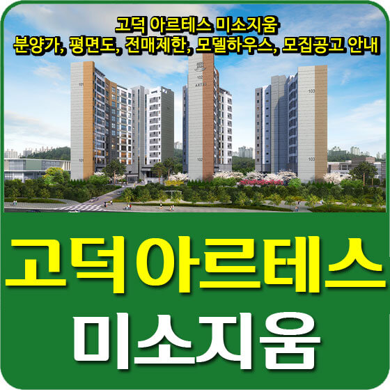  고덕 아르테스 미소지움 분양가 및 평면도, 전매제한, 모델하우스, 모집공고 안내