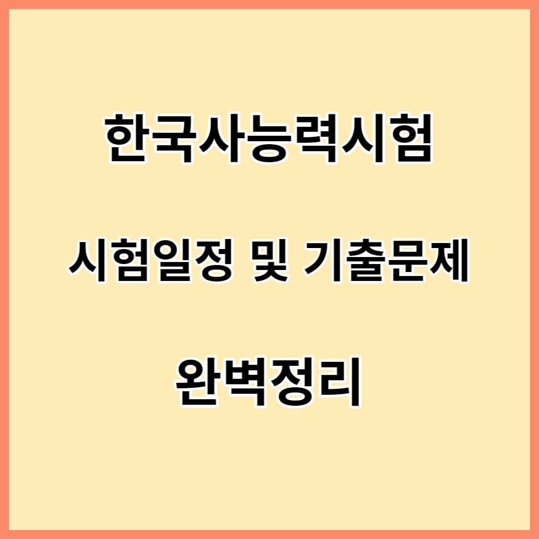 한국사능력시험-시험일정및기출문제-완벽정리-섬네일