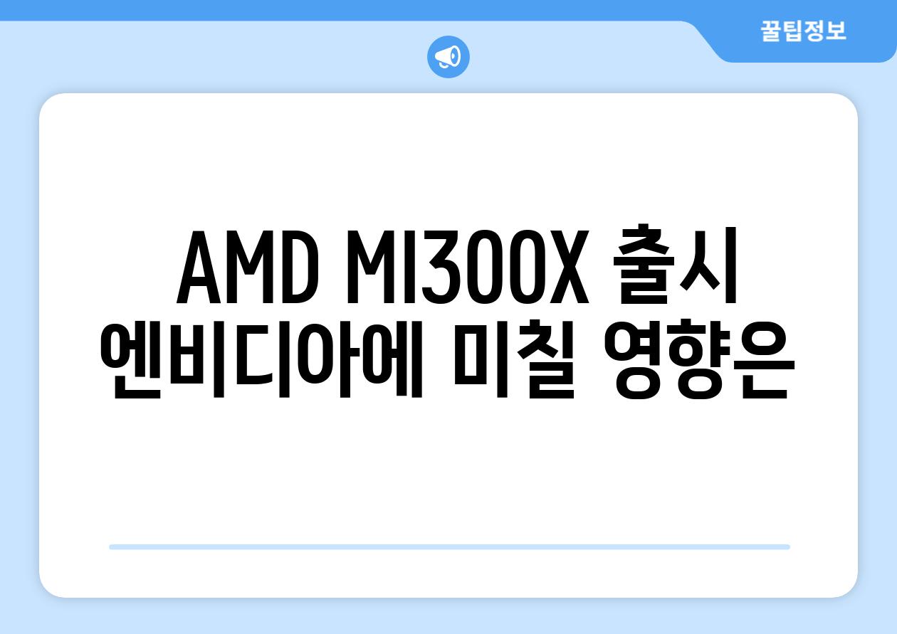  AMD MI300X 출시 엔비디아에 미칠 영향은