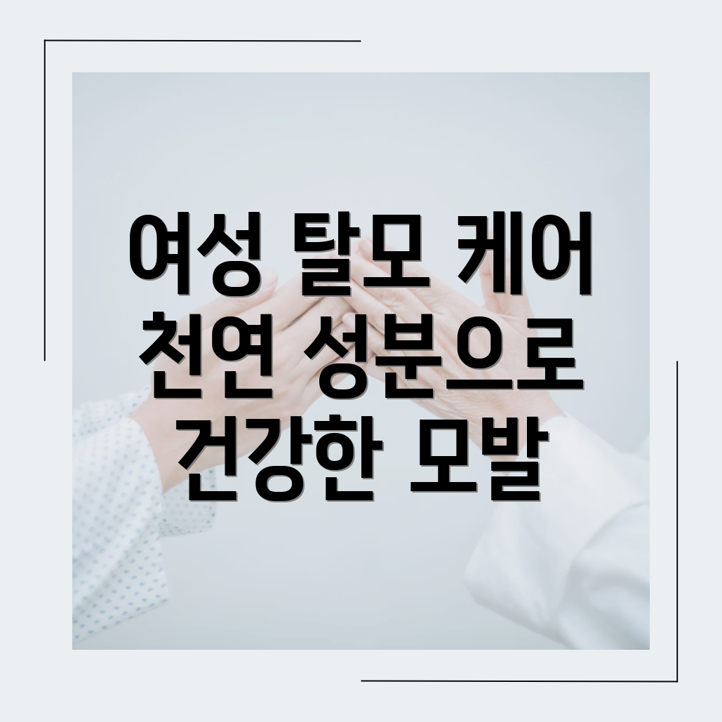 여성 탈모 천연 치료